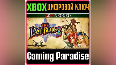 ACA NEOGEO THE LAST BLADE 2 XBOX КЛЮЧ/КОД