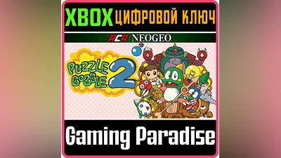 ACA NEOGEO PUZZLE BOBBLE 2 XBOX КЛЮЧ/КОД