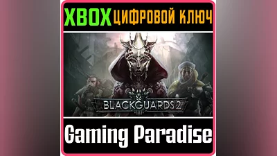 BLACKGUARDS 2 XBOX КЛЮЧ/КОД