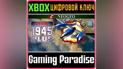 ACA NEOGEO STRIKERS 1945 PLUS XBOX КЛЮЧ/КОД