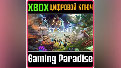 STARLINK: BATTLE FOR ATLAS  XBOX КЛЮЧ/КОД