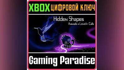 HIDDEN SHAPES: ANIMALS + LOVELY CATS XBOX КЛЮЧ/КОД