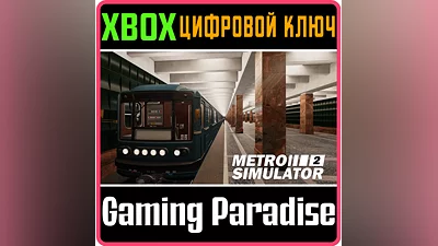 METRO SIMULATOR 2 XBOX КЛЮЧ/КОД