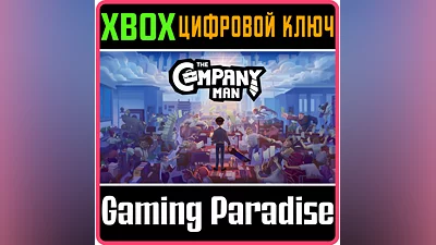 THE COMPANY MAN XBOX КЛЮЧ/КОД