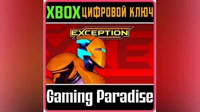 EXCEPTION XBOX КЛЮЧ/КОД