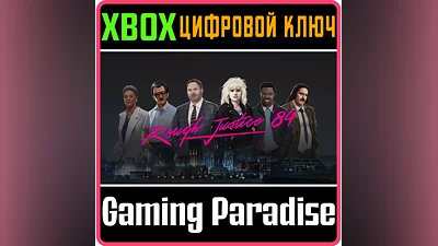 ROUGH JUSTICE: '84 XBOX КЛЮЧ/КОД