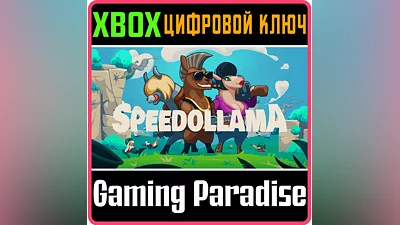 SPEEDOLLAMA XBOX КЛЮЧ/КОД
