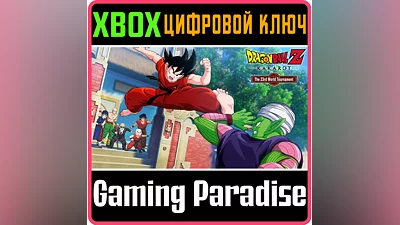 DRAGON BALL Z: KAKAROT - 23RD WORLD TOURNAMENT XBOX КЛЮ