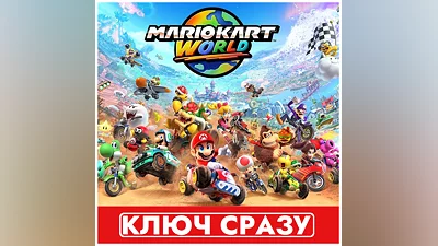 Mario Kart World / Switch 2 / КЛЮЧ СРАЗУ