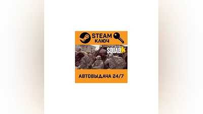 Squad. STEAM-ключ Россия (Global)