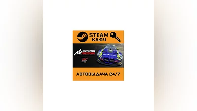 Assetto Corsa Competizione. STEAM-ключ (Global)