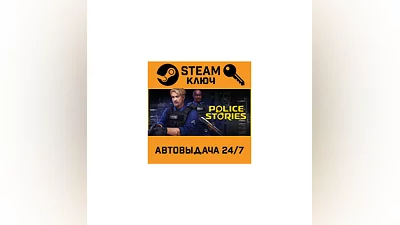 Police Stories. STEAM-ключ (Global)