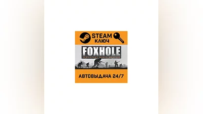 Foxhole. STEAM-ключ (Global)