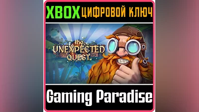 THE UNEXPECTED QUEST XBOX КЛЮЧ/КОД