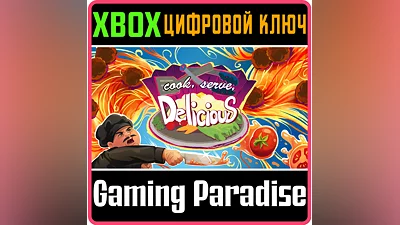 COOK, SERVE, DELICIOUS! XBOX КЛЮЧ/КОД
