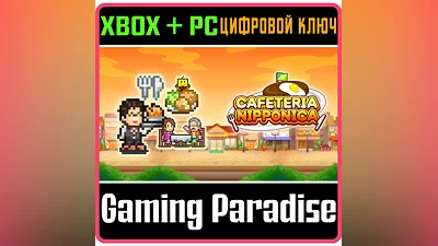 CAFETERIA NIPPONICA XBOX + PC (WIN) КЛЮЧ/КОД
