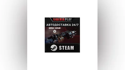Era One STEAM АВТО RU/UA/KZ/СНГ