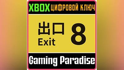 THE EXIT 8 XBOX КЛЮЧ