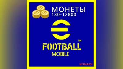 eFootball Mobile МОНЕТЫ [130-12800]