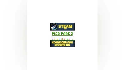 PICO PARK 2 СТИМ ПК ГИФТ АВТОДОСТАВКА ПОДАРОКА STEAM