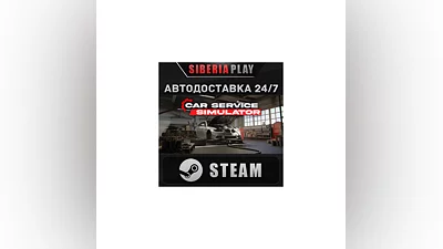 Car Service Simulator STEAM АВТО RU/UA/KZ/СНГ