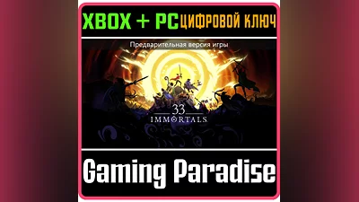 33 IMMORTALS (ПРЕДВАРИТЕЛЬНАЯ ВЕРСИЯ ИГРЫ) XBOX SERIES