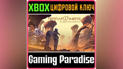 TERRAFORMERS: SUPPORTER EDITION XBOX КЛЮЧ/КОД