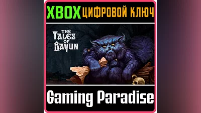 THE TALES OF BAYUN XBOX КЛЮЧ/КОД