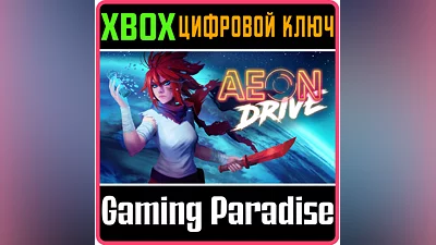 AEON DRIVE XBOX КЛЮЧ/КОД