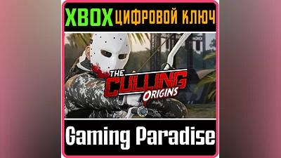 THE CULLING XBOX КЛЮЧ/КОД