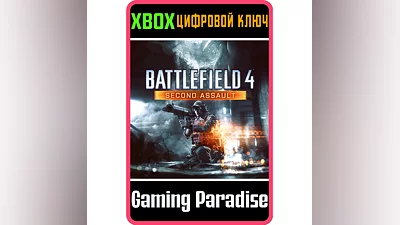 BATTLEFIELD 4  SECOND ASSAULT XBOX КЛЮЧ/КОД