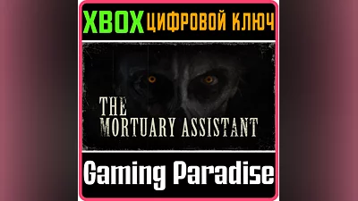 THE MORTUARY ASSISTANT XBOX КЛЮЧ/КОД