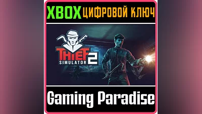 THIEF SIMULATOR 2 XBOX SERIES S|X КЛЮЧ/КОД