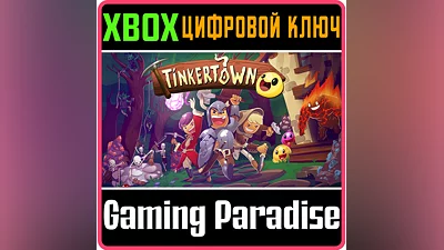 TINKERTOWN XBOX КЛЮЧ/КОД