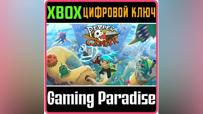 PEPPER GRINDER XBOX КЛЮЧ/КОД