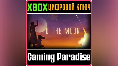 TO THE MOON XBOX КЛЮЧ/КОД