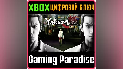 YAKUZA KIWAMI XBOX КЛЮЧ/КОД