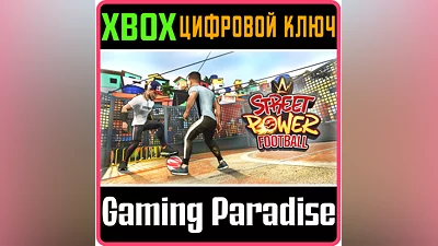 STREET POWER FOOTBALL XBOX КЛЮЧ/КОД