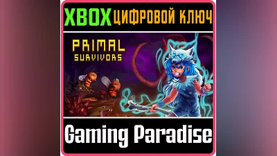 PRIMAL SURVIVORS XBOX КЛЮЧ/КОД
