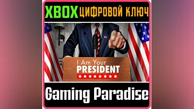 I AM YOUR PRESIDENT XBOX КЛЮЧ/КОД