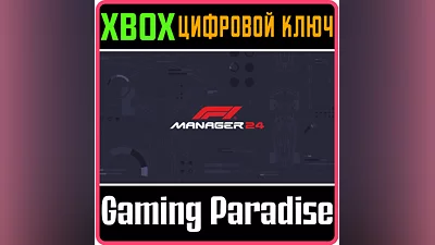 F1  MANAGER 2024 XBOX КЛЮЧ/КОД