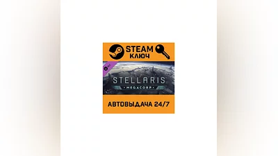 Stellaris: MegaCorp. STEAM-ключ (Global)