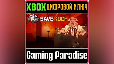 SAVE KOCH XBOX КЛЮЧ/КОД