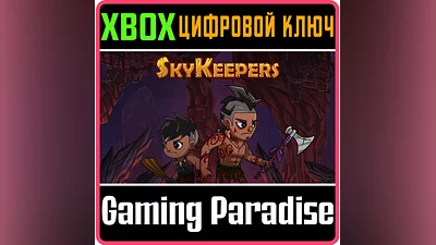SKYKEEPERS XBOX КЛЮЧ/КОД