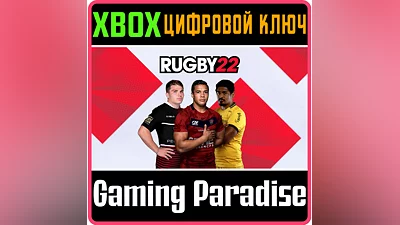 RUGBY 22 XBOX КЛЮЧ/КОД
