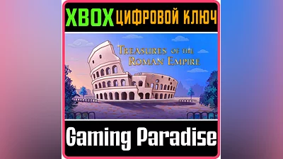 TREASURES OF THE ROMAN EMPIRE XBOX КЛЮЧ/КОД