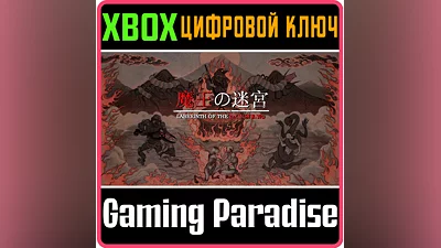 LABYRINTH OF THE DEMON KING XBOX КЛЮЧ/КОД