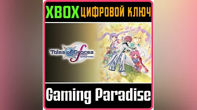 TALES OF GRACES F REMASTERED XBOX КЛЮЧ/КОД