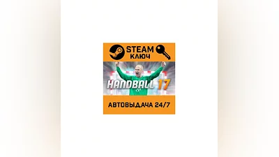 Handball 17. STEAM-ключ (Global)