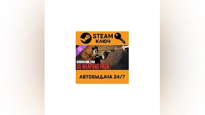 Generation Zero - US Weapons Pack. STEAM-ключ (Global